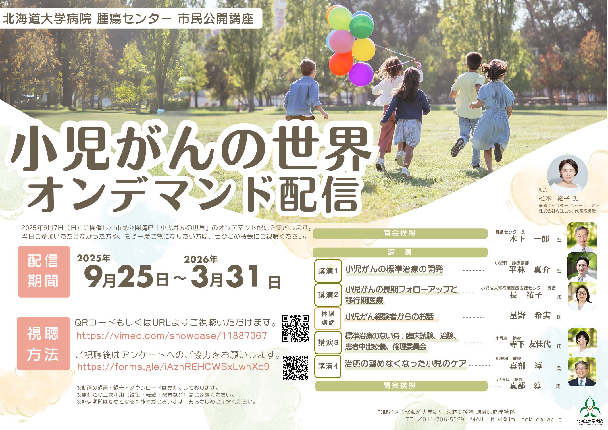 市民公開講座「小児がんの世界」オンデマンド配信のお知らせ | 北海道